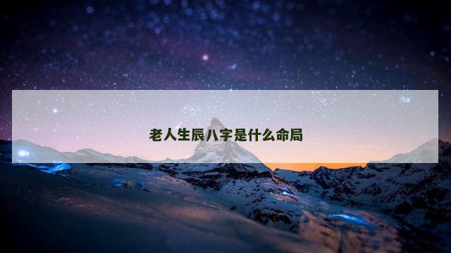 老人生辰八字是什么命局