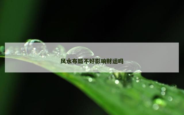 风水布局不好影响财运吗