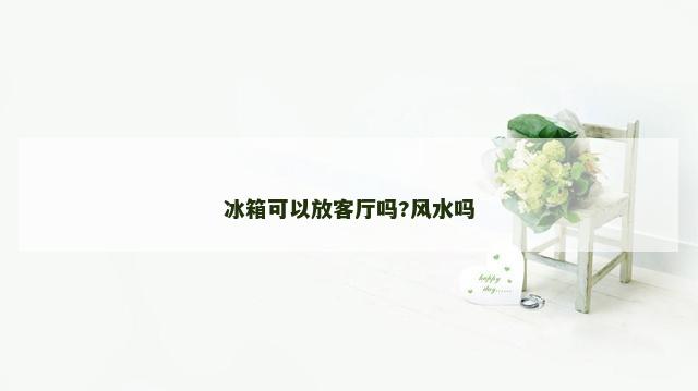 冰箱可以放客厅吗?风水吗