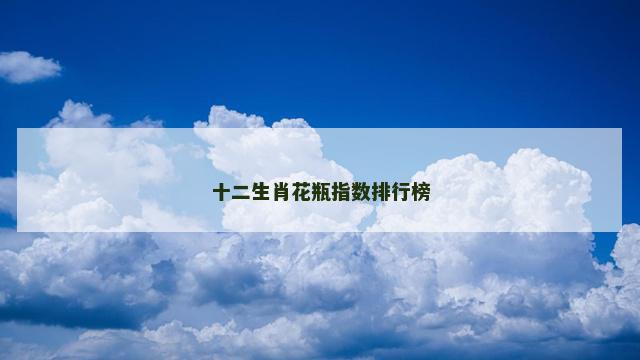 十二生肖花瓶指数排行榜