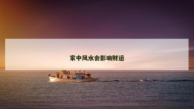 家中风水会影响财运