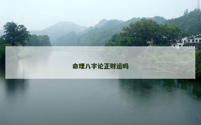 命理八字论正财运吗