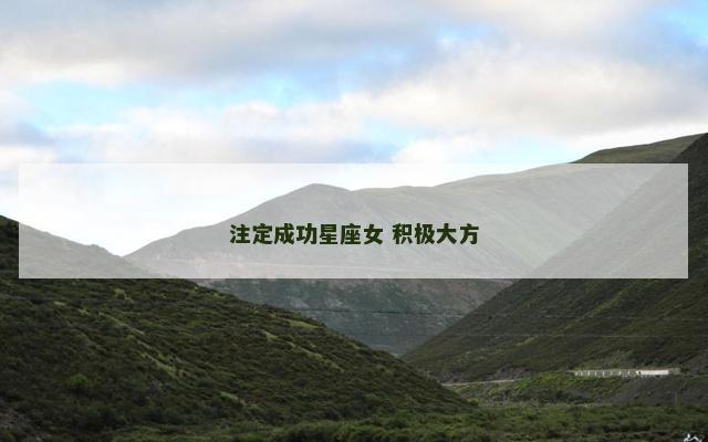 注定成功星座女 积极大方
