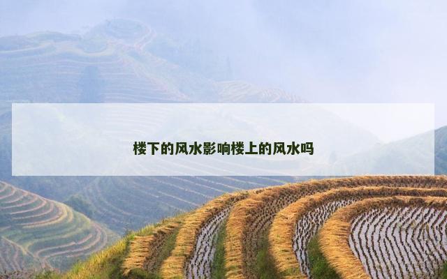 楼下的风水影响楼上的风水吗