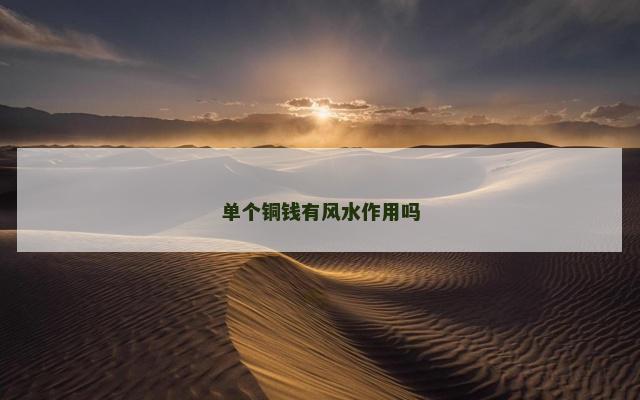 单个铜钱有风水作用吗