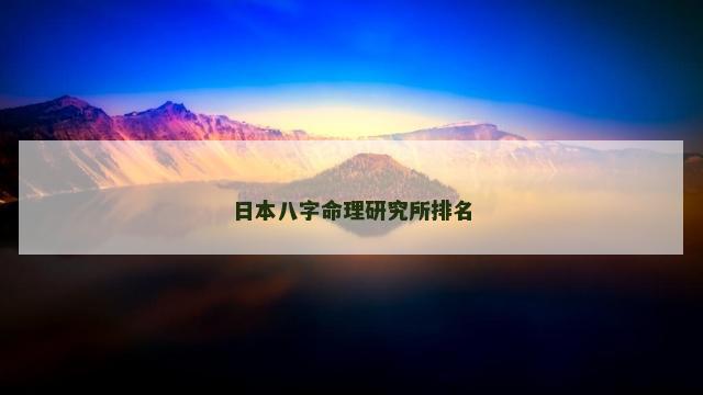 日本八字命理研究所排名