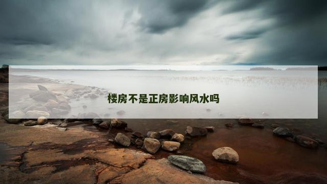 楼房不是正房影响风水吗