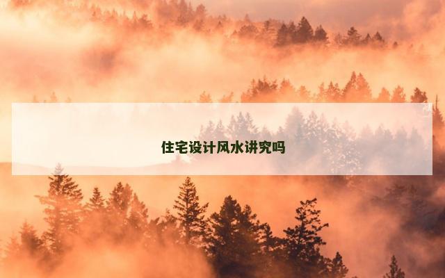 住宅设计风水讲究吗