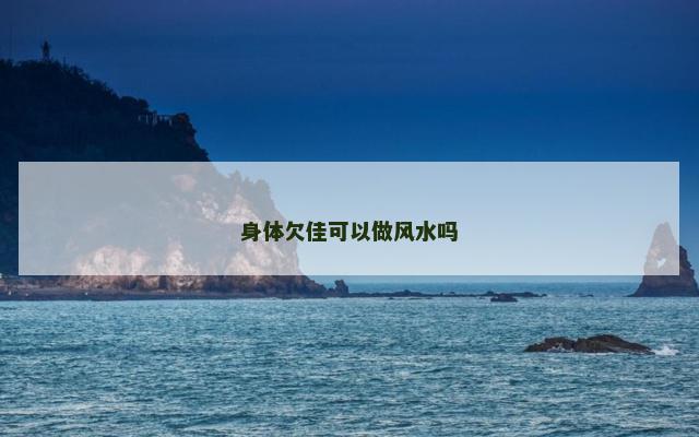 身体欠佳可以做风水吗