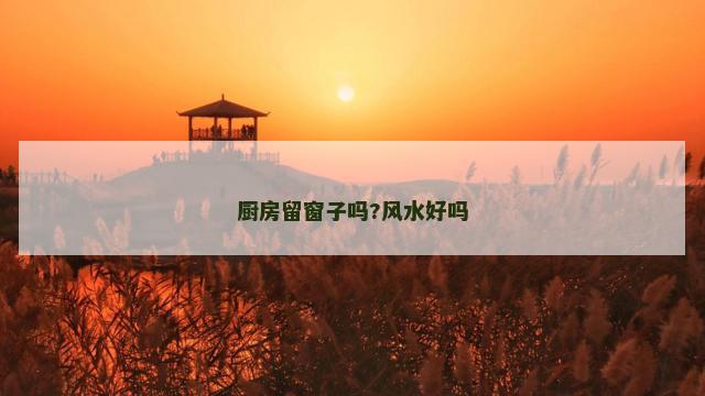 厨房留窗子吗?风水好吗
