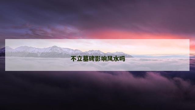 不立墓碑影响风水吗
