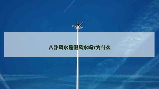八卦风水是假风水吗?为什么