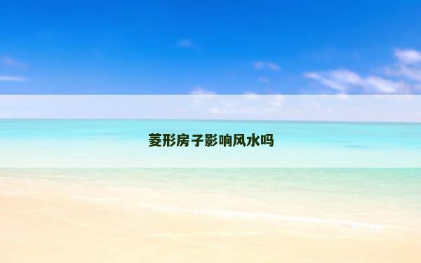 菱形房子影响风水吗