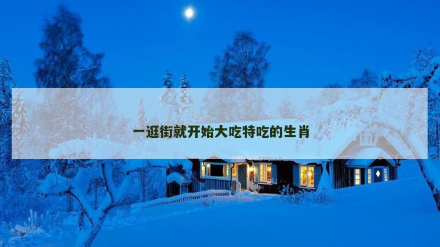一逛街就开始大吃特吃的生肖