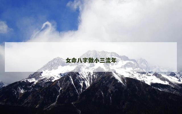 女命八字做小三流年