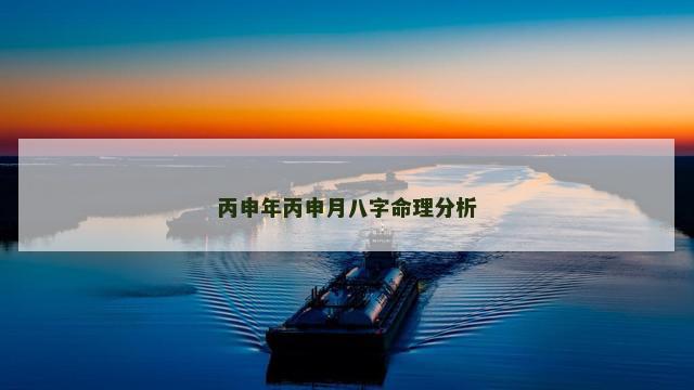 丙申年丙申月八字命理分析