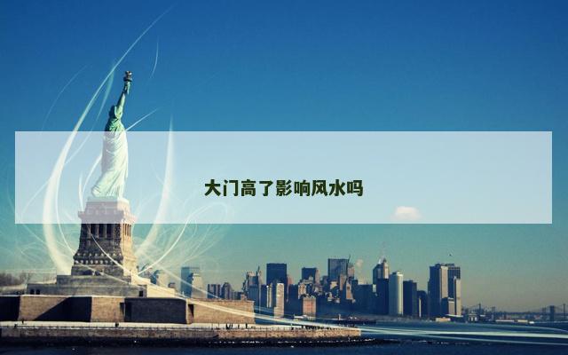 大门高了影响风水吗