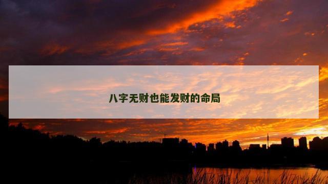 八字无财也能发财的命局