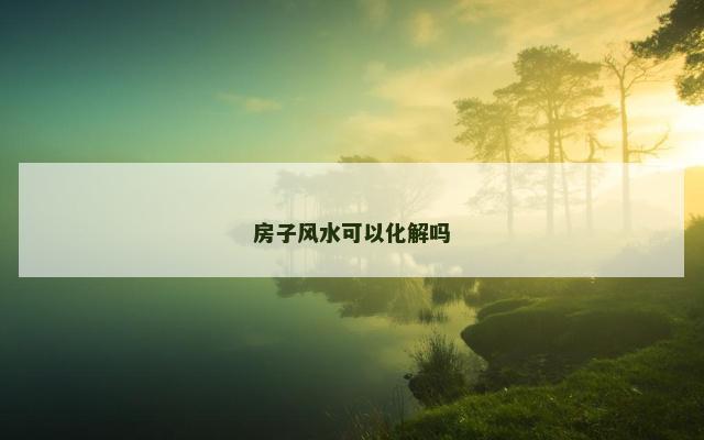 房子风水可以化解吗