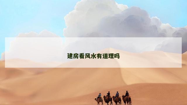 建房看风水有道理吗