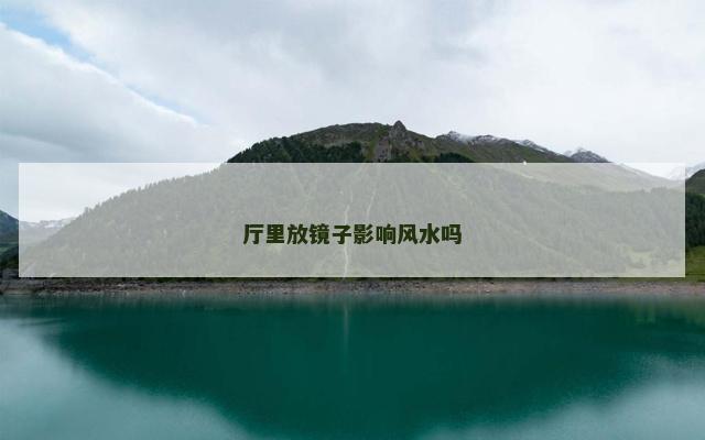 厅里放镜子影响风水吗