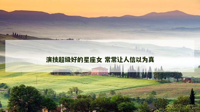 演技超级好的星座女 常常让人信以为真