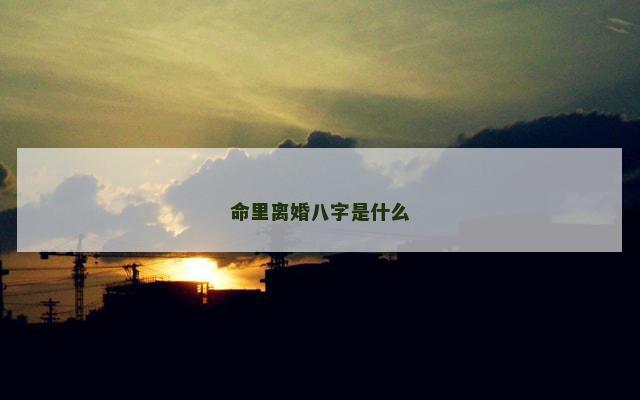 命里离婚八字是什么