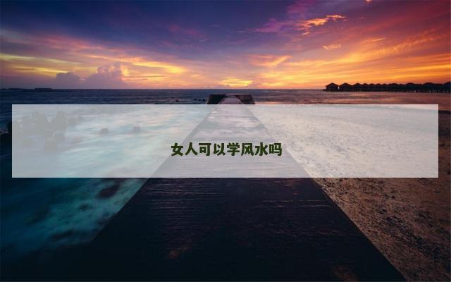 女人可以学风水吗