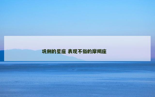 巩俐的星座 表现不俗的摩羯座 　　