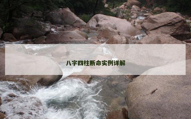 八字四柱断命实例详解