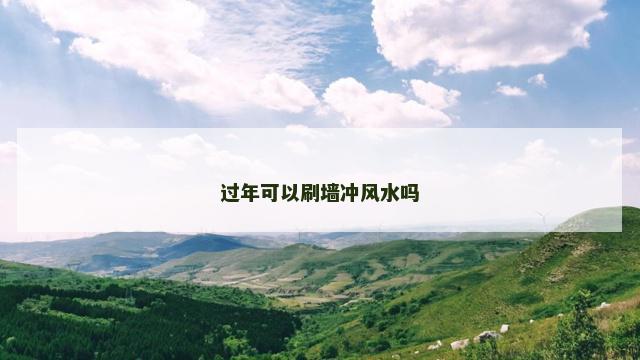 过年可以刷墙冲风水吗