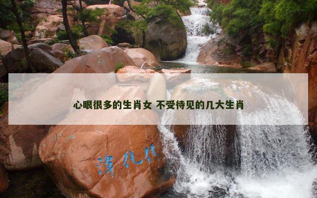 心眼很多的生肖女 不受待见的几大生肖
