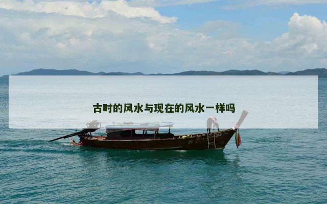 古时的风水与现在的风水一样吗