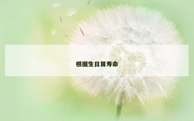 根据生日算寿命
