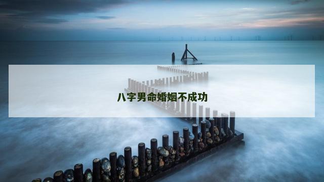 八字男命婚姻不成功
