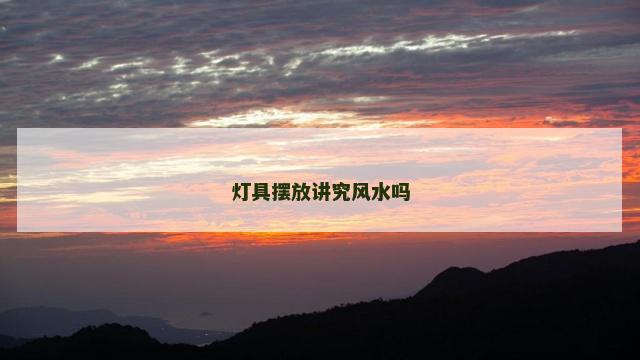 灯具摆放讲究风水吗