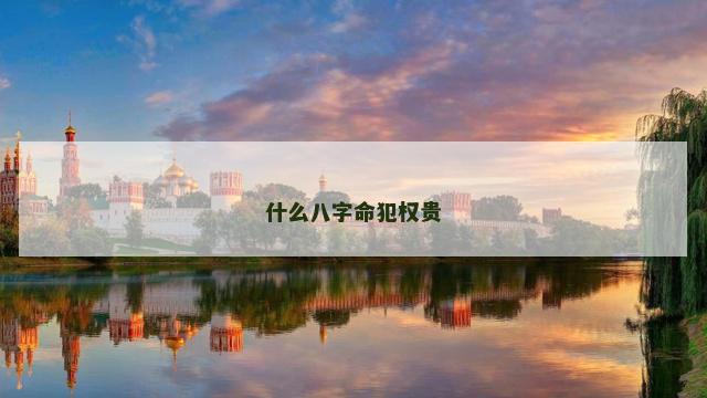 什么八字命犯权贵