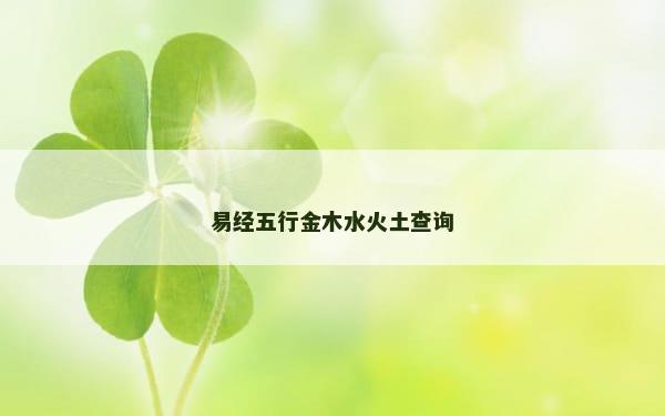 易经五行金木水火土查询