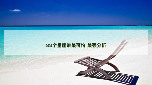 88个星座谁最可怕 最强分析