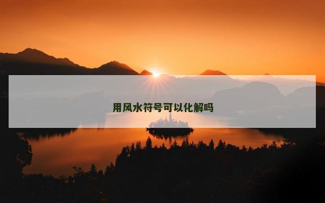 用风水符号可以化解吗