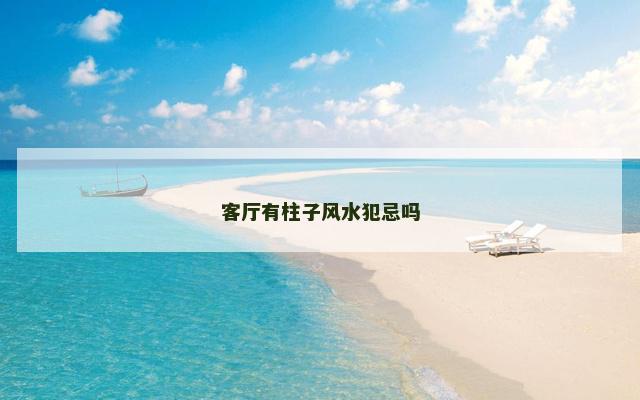 客厅有柱子风水犯忌吗