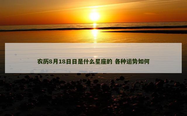 农历8月18日日是什么星座的 各种运势如何