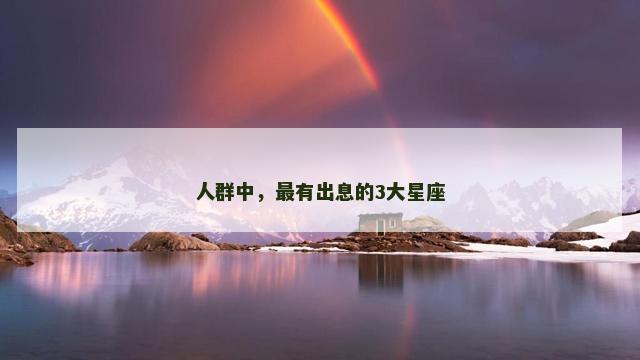 人群中，最有出息的3大星座