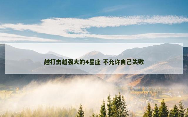越打击越强大的4星座 不允许自己失败