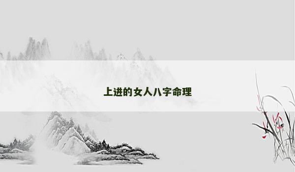 上进的女人八字命理