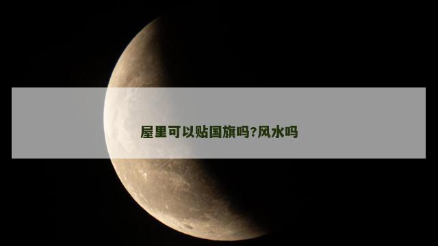 屋里可以贴国旗吗?风水吗