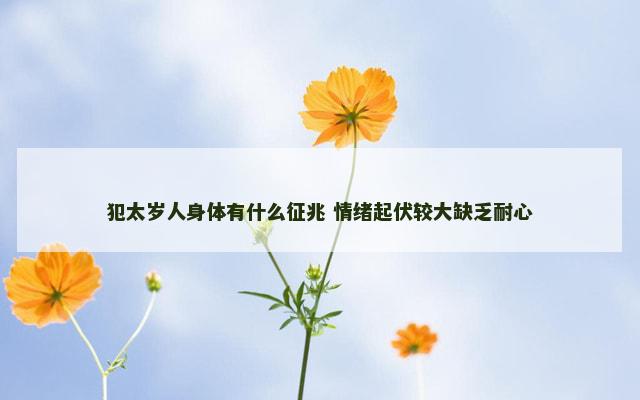 犯太岁人身体有什么征兆 情绪起伏较大缺乏耐心