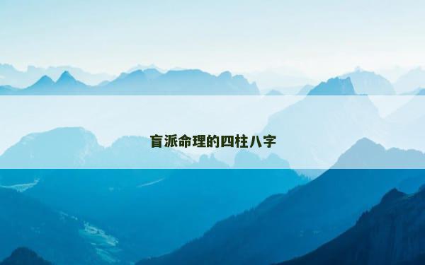 盲派命理的四柱八字