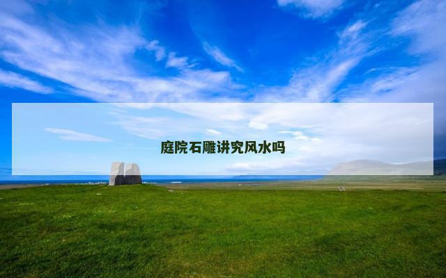 庭院石雕讲究风水吗
