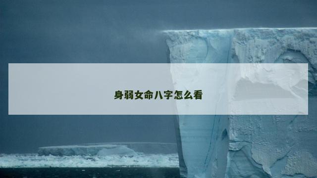 身弱女命八字怎么看